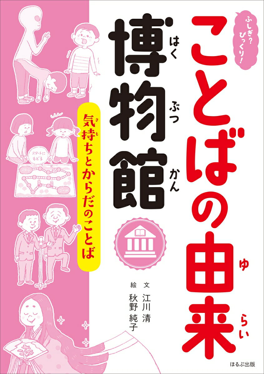 ふしぎ？びっくり！ことばの由来博物館　気持ちとからだのことば