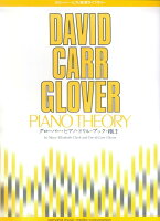 グローバー・ピアノ教育ライブラリー グローバー・ピアノ ドリル・ブック Vol.2