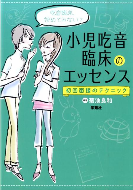 小児吃音臨床のエッセンス