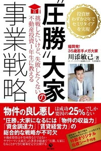 “圧勝”大家の事業戦略