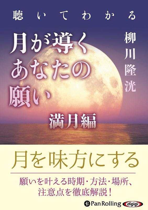 聴いてわかる月が導くあなたの願い満月編