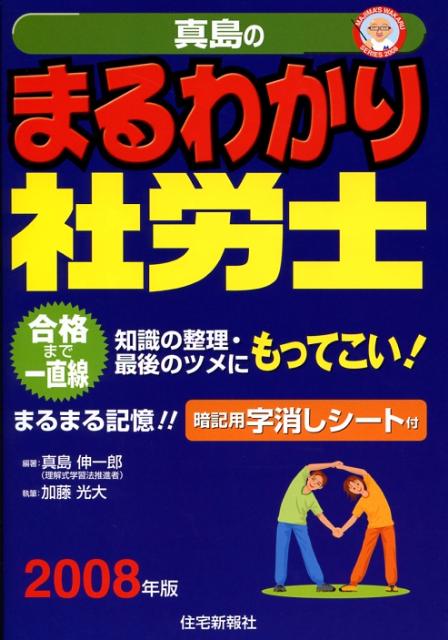 真島のまるわかり社労士（2008年版）