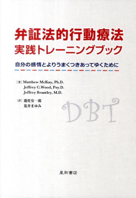 弁証法的行動療法実践トレーニングブック 自分の感情とよりうまくつきあってゆくために [ マシュー・マッケイ ]