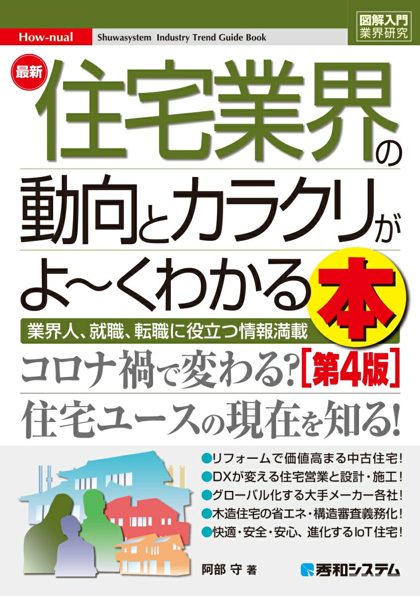 図解入門業界研究 最新住宅業界の動向とカラクリがよ〜くわかる本［第4版］