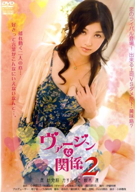 DVD＞ヴァージンな関係（2）