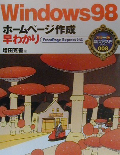 Windows　98ホームページ作成早わかり