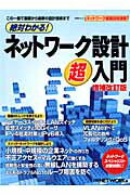 絶対わかる！ネットワーク設計超入門増補改訂版 （日経BPムック） [ 日経network編集部 ]