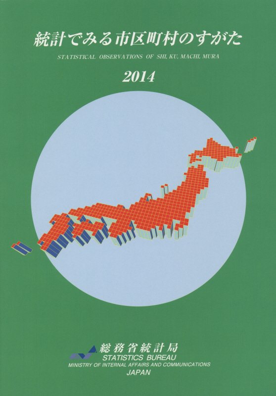 統計でみる市区町村のすがた（2014）