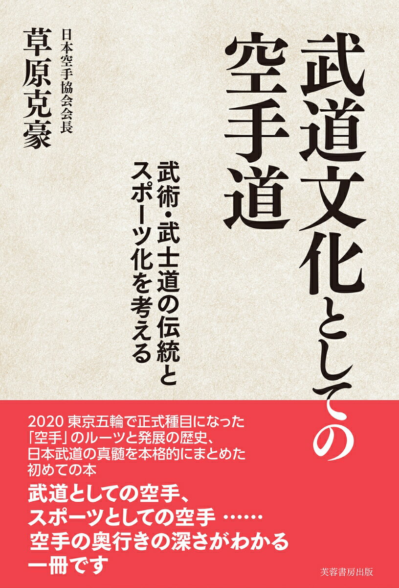 武道文化としての空手道 武術・武士道の伝統とスポーツ化を考える [ 草原 克豪 ]