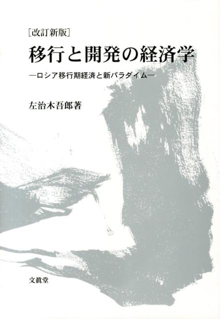 移行と開発の経済学改訂新版 ロシア移行期経済と新パラダイム [ 左治木吾郎 ]