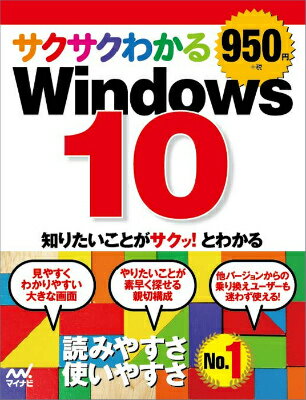 サクサクわかるWindows　10 [ マイナビ出版 ]