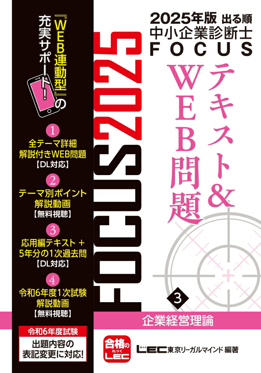 2025年版出る順中小企業診断士FOCUSテキスト&WEB問題 3 企業経営理論