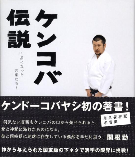 ケンコバ伝説 星になった言葉たち [ ケンドーコバヤシ ]