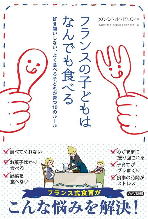 フランスの子どもはなんでも食べる 好き嫌いしない、よく食べる子どもが育つ10のルール 