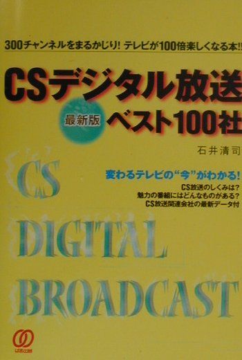 CSデジタル放送ベスト100社