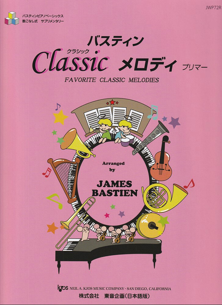 JWP72R　バスティンクラシックメロディ　プリマーレベル バスティンピアノベーシックス数こなし式サプリメンタ