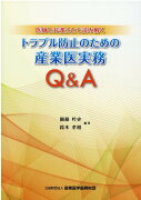 医師と弁護士とで読み解くトラブル防止のための産業医実務Q＆A