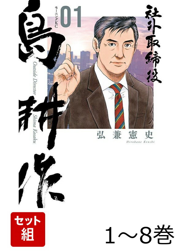 【全巻】 社外取締役 島耕作 1-8巻セット