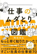 【バーゲン本】仕事のムダとり図鑑　やめるだけで成果が上がる！