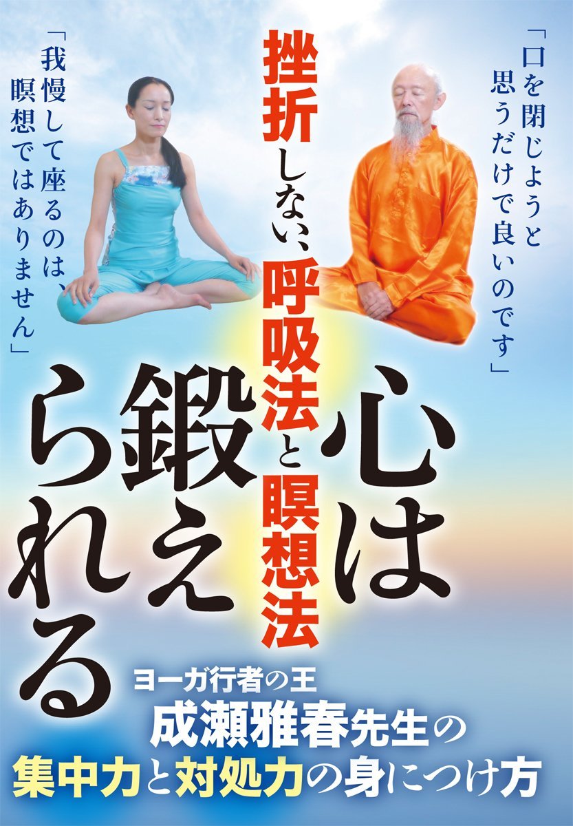 挫折しない、呼吸法と瞑想法【心は鍛えられ [ 成瀬雅春 ]