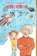 アルバートおじさんの時間と空間の旅 （くもんの海外児童文学） [ ラッセル・スタナード ]