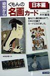 くもんの名画カード（日本編）