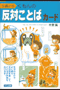くもんの反対ことばカード