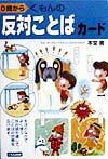 くもんの反対ことばカ-ド 0歳から [ 本堂寛 ]のサムネイル