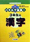 パズルで特訓！3年生の漢字