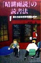 「晴耕雨読」の読書法 君たちはなぜ本を読むのか [ 村田一夫 ]