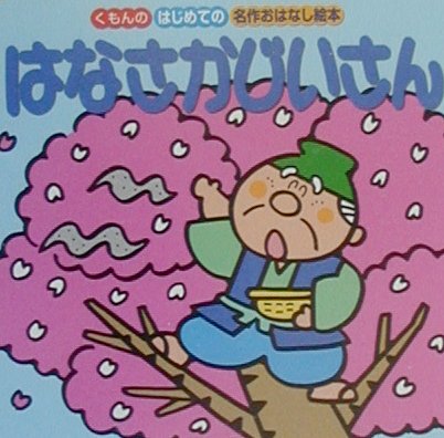 はなさかじいさん