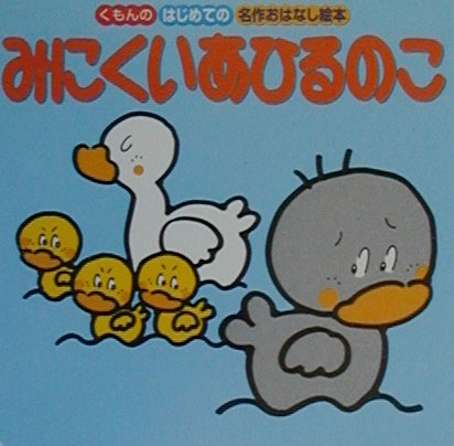 みにくいあひるのこ