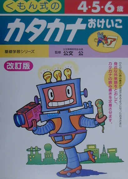 カタカナおけいこ（4・5・6歳）改訂版