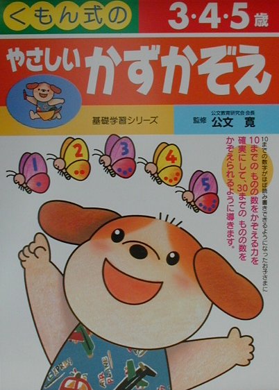 やさしいかずかぞえ（3・4・5歳）