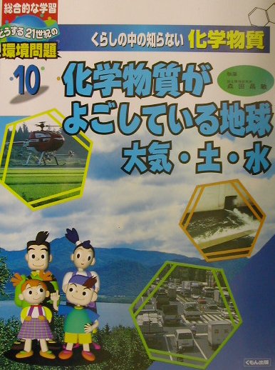 くらしの中の知らない化学物質（10巻） どうする21世紀の環境問題 化学物質がよごしている地球のサムネイル