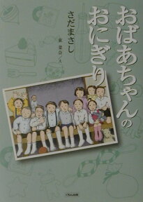 おばあちゃんのおにぎり （くもんの児童文学） [ さだまさし ]