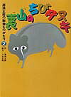 那須正幹の動物ものがたり（2）