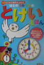 はとのクルックのとけいえほん 1分きざみで時計がよめる [ 立野恵子 ]