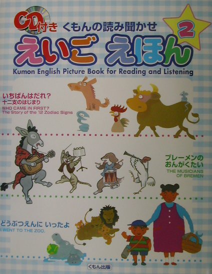 くもんの読み聞かせえいごえほん（2）
