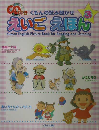 くもんの読み聞かせえいごえほん（3）