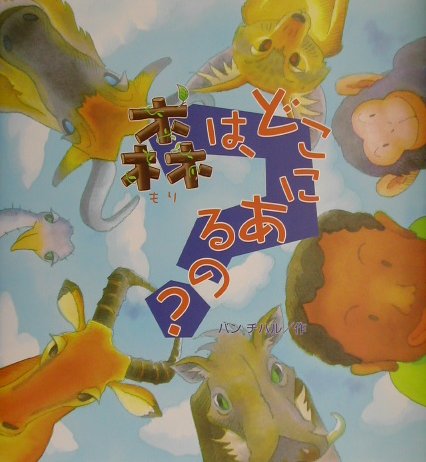 森は、どこにあるの？