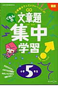 くもんの算数文章題集中学習（小学5年生）新版