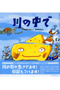 川の中で