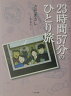 23時間57分のひとり旅