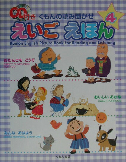 くもんの読み聞かせえいごえほん（4）