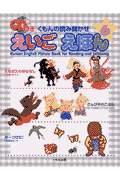 くもんの読み聞かせえいごえほん（6）