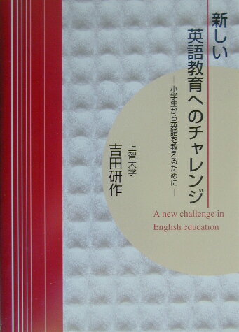 新しい英語教育へのチャレンジ