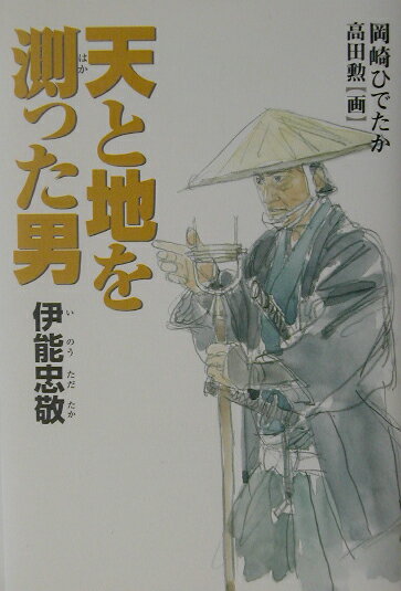 天と地を測った男 伊能忠敬 （くもんの児童文学） [ 岡崎ひでたか ]