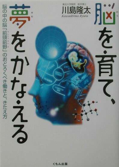 脳を育て、夢をかなえる 脳の中の脳「前頭前野」のおどろくべき働きと、きたえ （くもんジュニアサイエンス） 