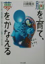 脳を育て 夢をかなえる 脳の中の脳「前頭前野」のおどろくべき働きと きたえ （くもんジュニアサイエンス） 川島隆太